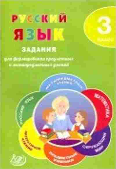 Книга Русс.яз. 3кл. Волкова Е.В., б-3383, Баград.рф